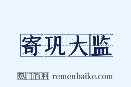 寄巩大监是什么意思的图片